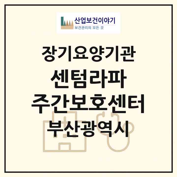 2026 센텀라파 주간보호센터(부산 해운대구 재송동)|재가노인복지시설(방문요양·주야간보호)|주소·인력·정원·평가 정보