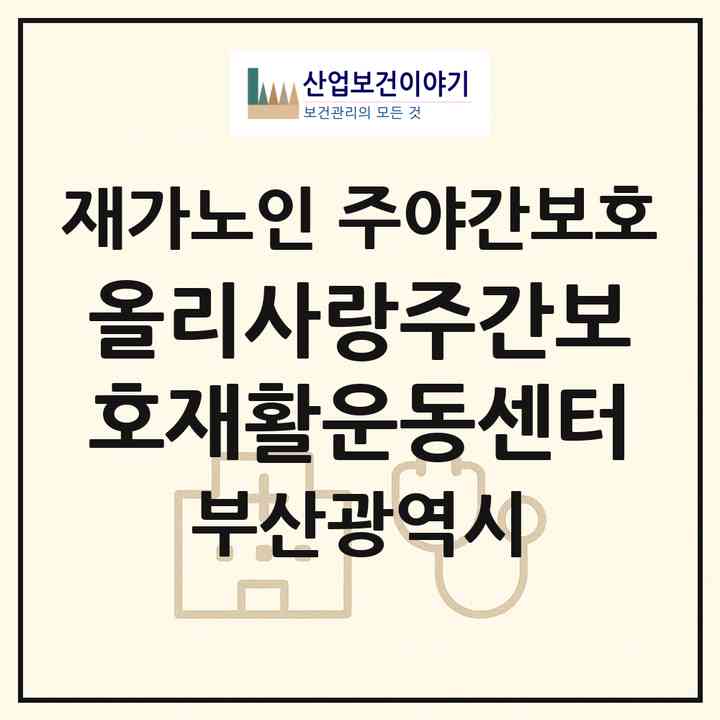 2026 올리사랑주간보호재활운동센터(부산 해운대구 반여동)|재가노인복지시설 주야간보호|주소·인력·정원·평가 정보