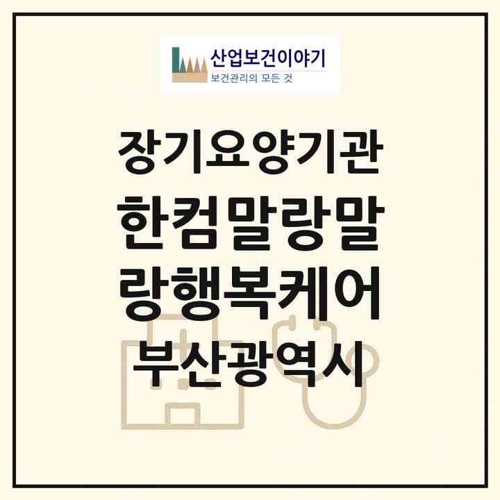 2026 한컴말랑말랑행복케어(부산 해운대구 좌동)|재가노인복지시설(방문요양·주야간보호)|주소·인력·정원·평가 정보