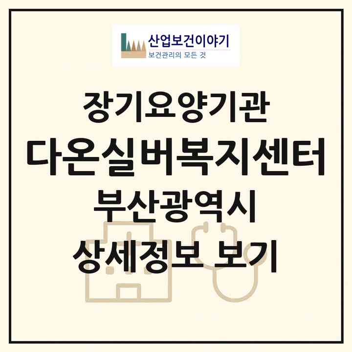 2026 다온실버복지센터(부산 해운대구 반송동)|재가노인복지시설(방문요양·주야간보호)|주소·인력·정원·평가 정보