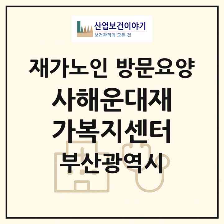 2026 (사)해운대재가복지센터(부산 해운대구 우동)|재가노인복지시설 방문요양|주소·인력·정원·평가 정보