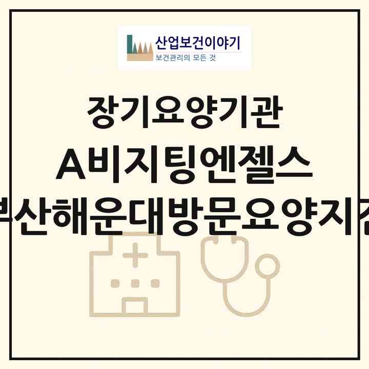 2026 ‘(A)비지팅엔젤스 부산해운대방문요양지점(부산 해운대구 재송동)|재가노인복지시설(방문목욕·방문요양)|주소·인력·정원·평가 정보