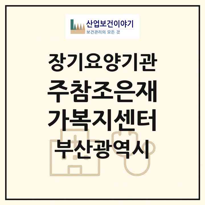 2026 (주)참조은재가복지센터(부산 해운대구 석대동)|재가노인복지시설(방문요양·주야간보호)|주소·인력·정원·평가 정보