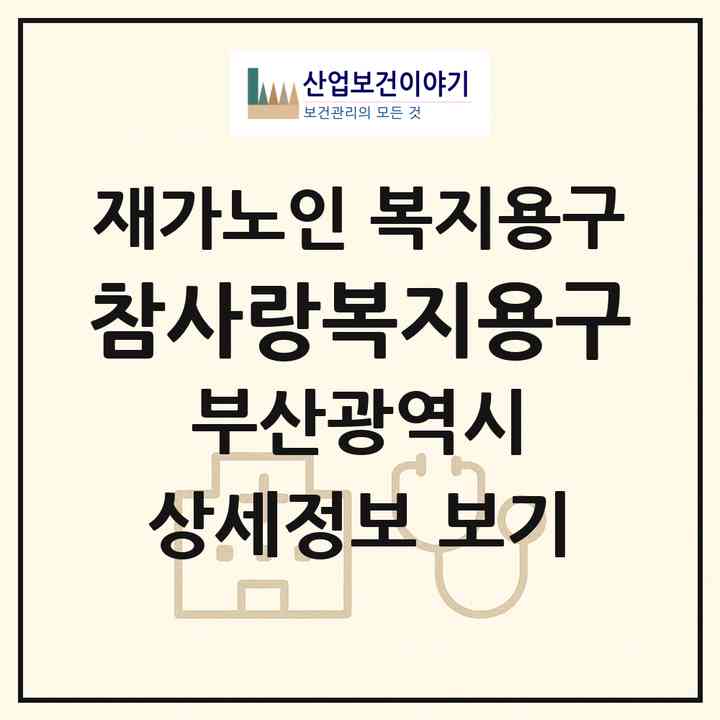 2026 참사랑복지용구(부산 해운대구 반송동)|재가노인복지시설 복지용구|주소·인력·정원·평가 정보
