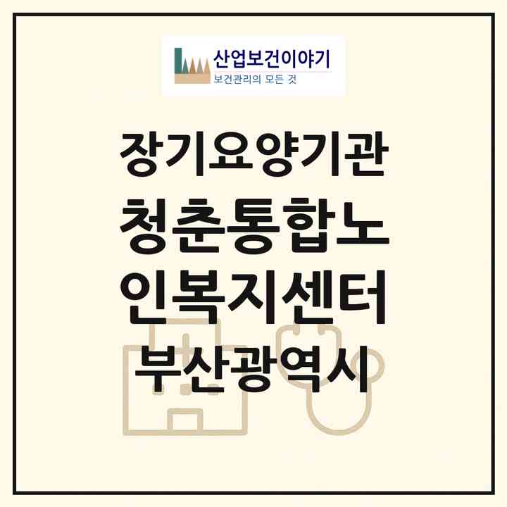 2026 청춘통합노인복지센터(부산 해운대구 반송동)|재가노인복지시설(방문간호·방문목욕·방문요양)|주소·인력·정원·평가 정보