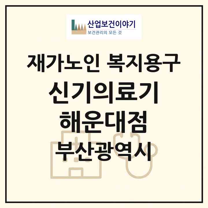 2026 신기의료기 해운대점(부산 해운대구 재송동)|재가노인복지시설 복지용구|주소·인력·정원·평가 정보