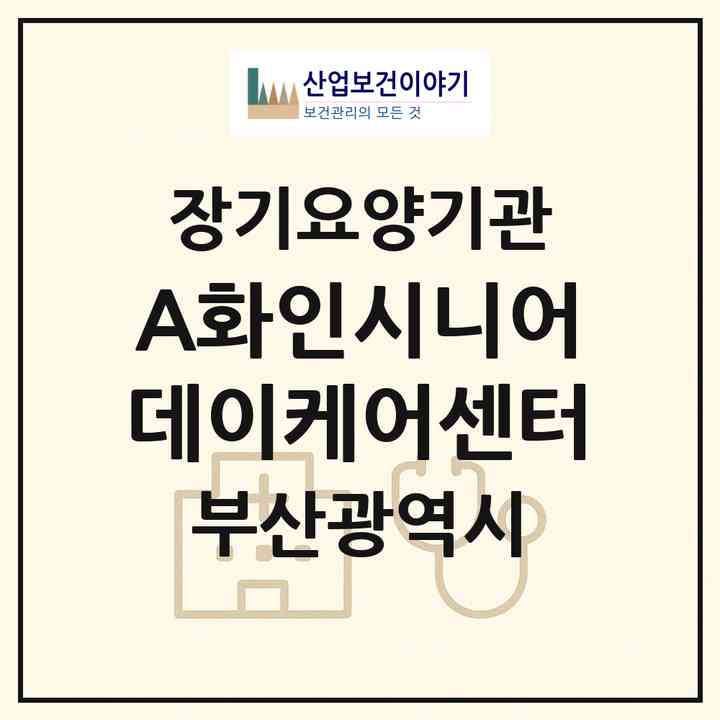 2026 (A)화인시니어데이케어센터(부산 해운대구 좌동)|재가노인복지시설(방문요양·주야간보호)|주소·인력·정원·평가 정보