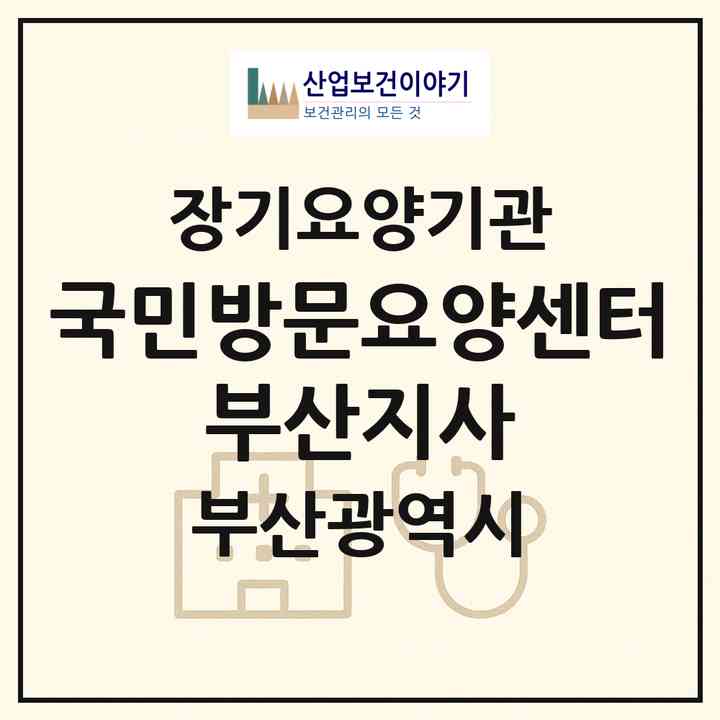2026 국민방문요양센터 부산지사(부산 해운대구 우동)|재가노인복지시설(방문목욕·방문요양)|주소·인력·정원·평가 정보