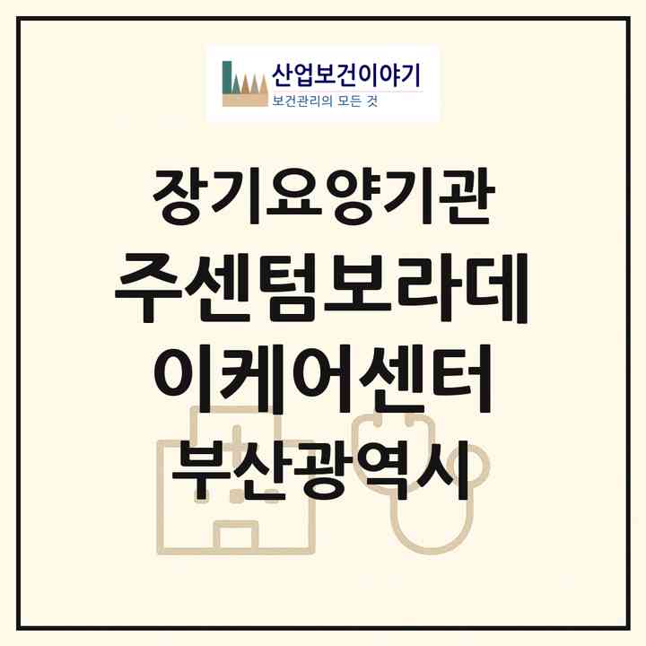 2026 (주)센텀보라데이케어센터(부산 해운대구 재송동)|재가노인복지시설(방문요양·주야간보호)|주소·인력·정원·평가 정보