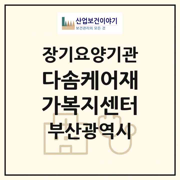 2026 다솜케어재가복지센터(부산 해운대구 중동)|재가노인복지시설(방문목욕·방문요양)|주소·인력·정원·평가 정보