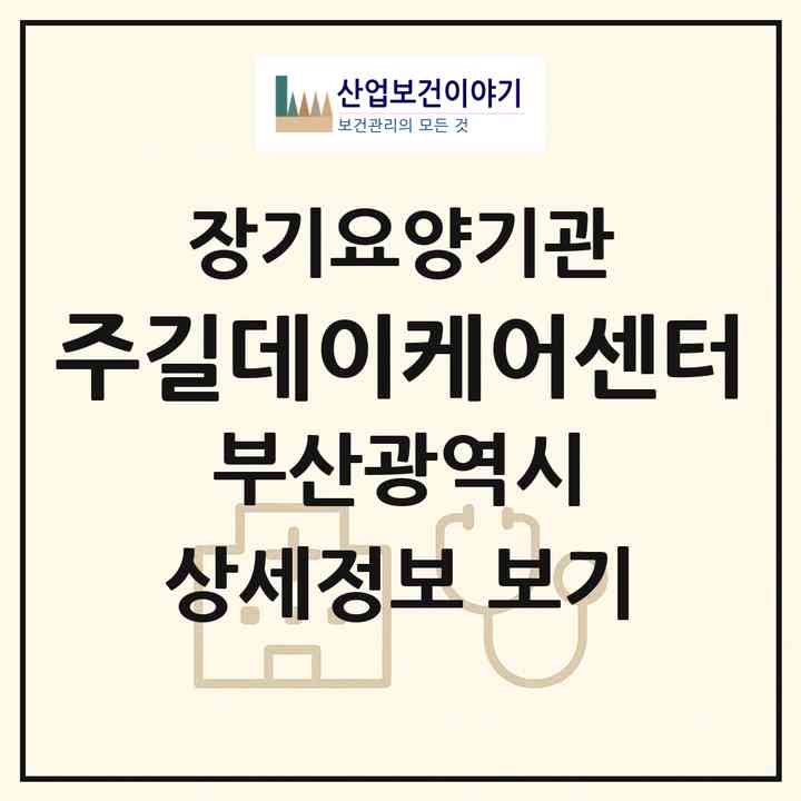 2026 (주)길데이케어센터(부산 해운대구 좌동)|재가노인복지시설(방문요양·주야간보호)|주소·인력·정원·평가 정보