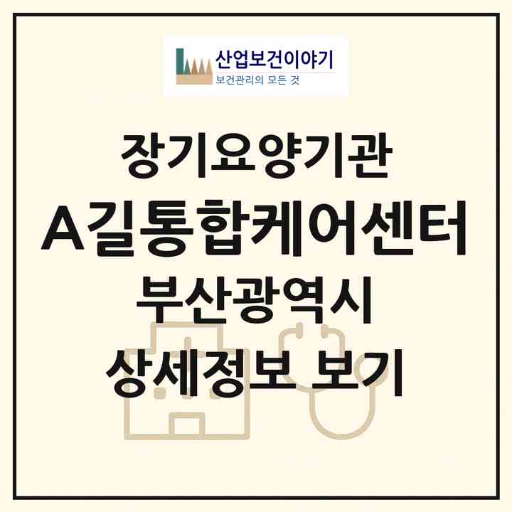 2026 (A)길통합케어센터(부산 해운대구 좌동)|재가노인복지시설(방문요양·주야간보호)|주소·인력·정원·평가 정보