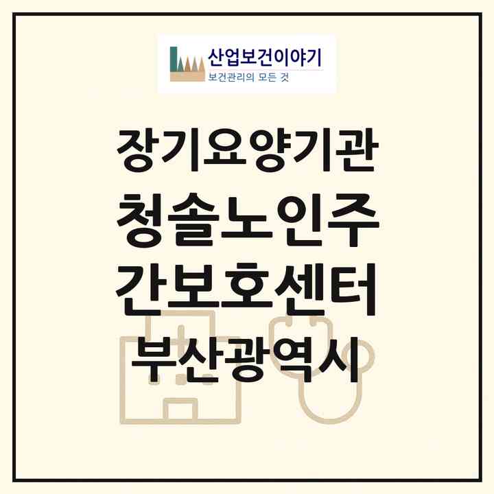 2026 청솔노인주간보호센터(부산 해운대구 좌동)|재가노인복지시설(방문요양·주야간보호)|주소·인력·정원·평가 정보
