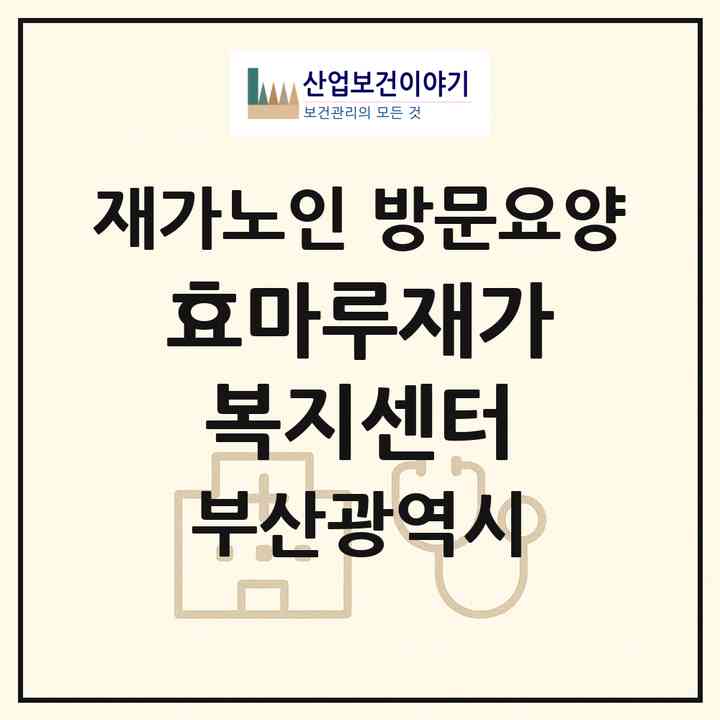 2026 효마루재가복지센터(부산 해운대구 반여동)|재가노인복지시설 방문요양|주소·인력·정원·평가 정보