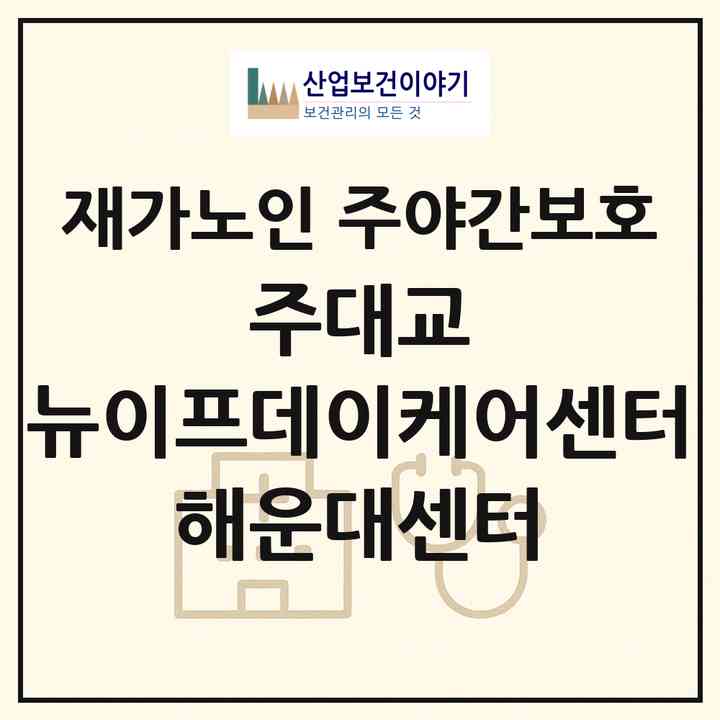 2026 (주)대교 뉴이프데이케어센터 해운대센터(부산 해운대구 좌동)|재가노인복지시설 주야간보호|주소·인력·정원·평가 정보