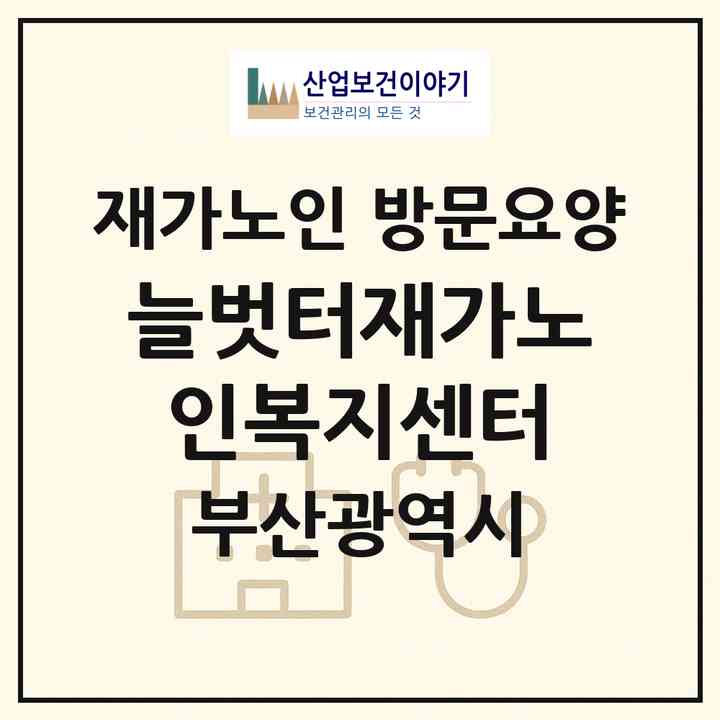 2026 늘벗터재가노인복지센터(부산 해운대구 반송동)|재가노인복지시설 방문요양|주소·인력·정원·평가 정보