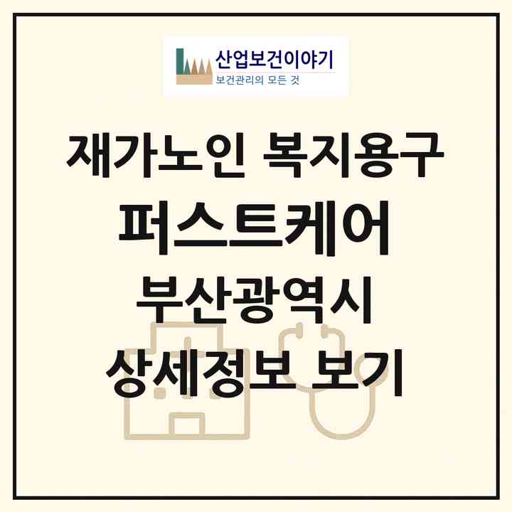 2026 퍼스트케어(부산 해운대구 반여동)|재가노인복지시설 복지용구|주소·인력·정원·평가 정보