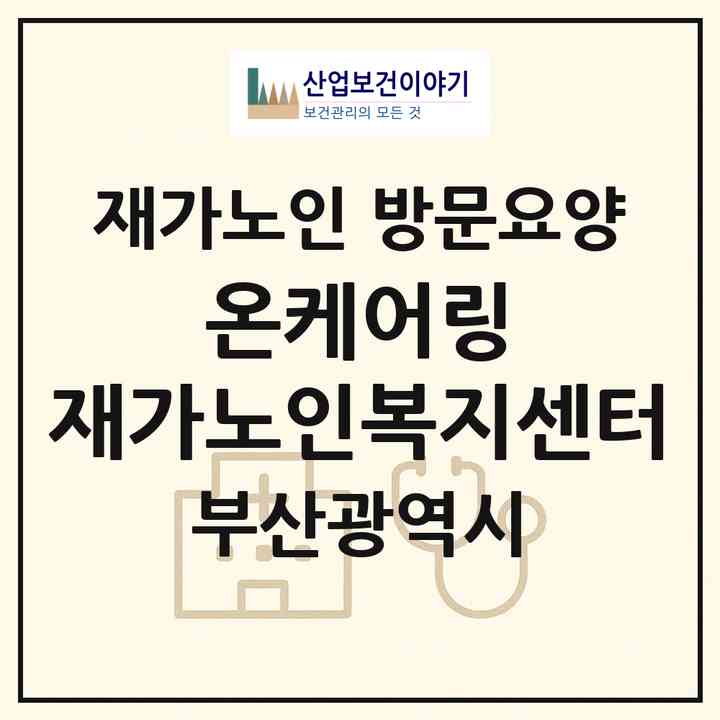 2026 온케어링 재가노인복지센터(부산 해운대구 좌동)|재가노인복지시설 방문요양|주소·인력·정원·평가 정보