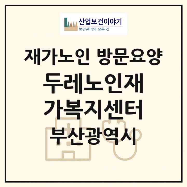 2026 두레노인재가복지센터(부산 해운대구 반송동)|재가노인복지시설 방문요양|주소·인력·정원·평가 정보