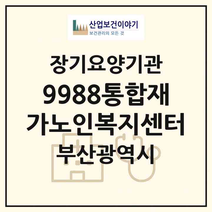 2026 9988통합재가노인복지센터(부산 해운대구 중동)|재가노인복지시설(방문목욕·방문요양)|주소·인력·정원·평가 정보