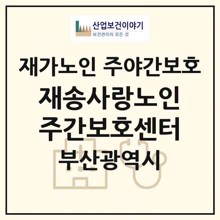 2026 재송사랑노인주간보호센터(부산 해운대구 재송동)|재가노인복지시설 주야간보호|주소·인력·정원·평가 정보