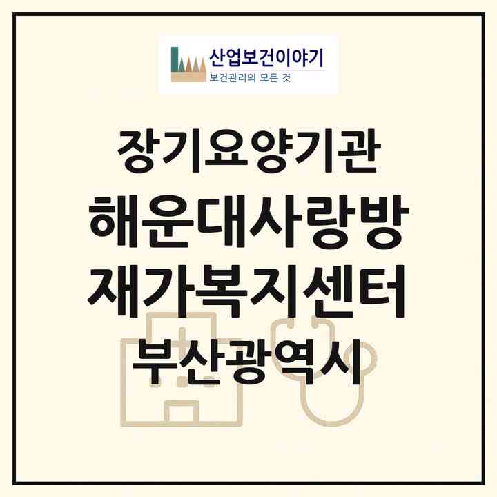 2026 해운대사랑방재가복지센터(부산 해운대구 좌동)|재가노인복지시설(방문목욕·방문요양)|주소·인력·정원·평가 정보