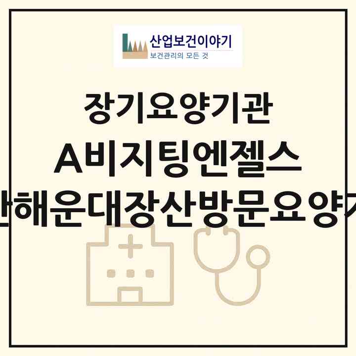 2026 (A)비지팅엔젤스 부산해운대장산방문요양지점(부산 해운대구 좌동)|재가노인복지시설(방문목욕·방문요양)|주소·인력·정원·평가 정보