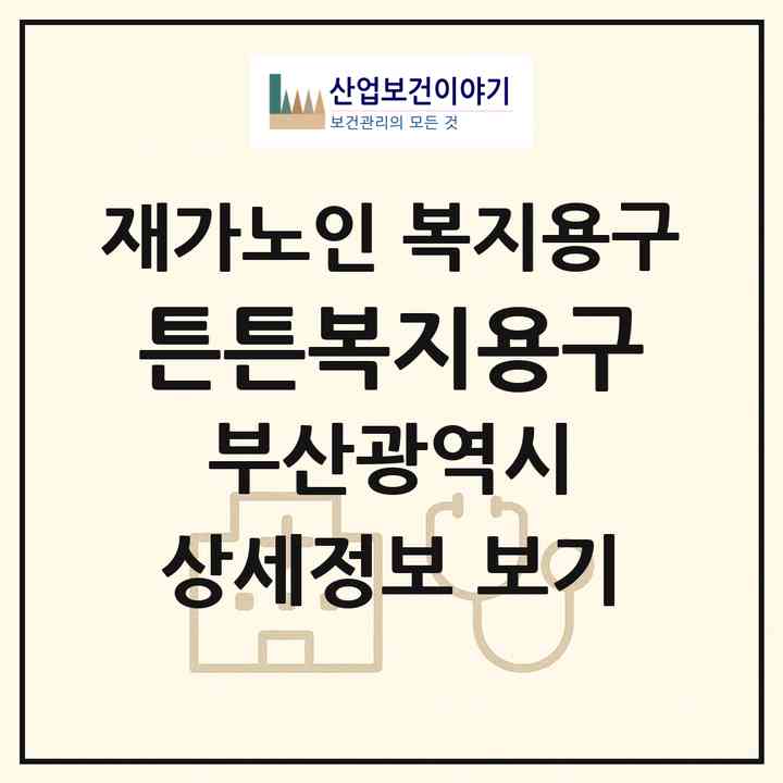2026 튼튼복지용구(부산 해운대구 우동)|재가노인복지시설 복지용구|주소·인력·정원·평가 정보