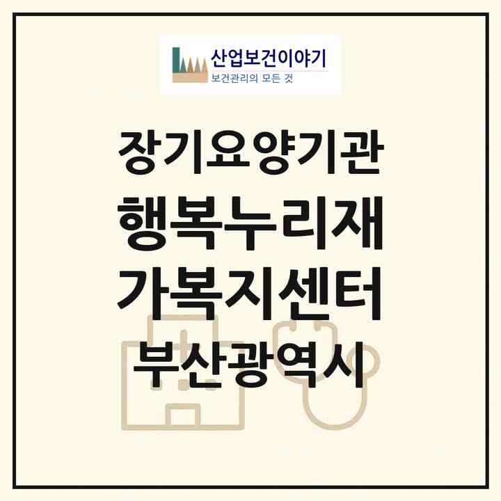 2026 행복누리재가복지센터(부산 해운대구 좌동)|재가노인복지시설(방문목욕·방문요양)|주소·인력·정원·평가 정보