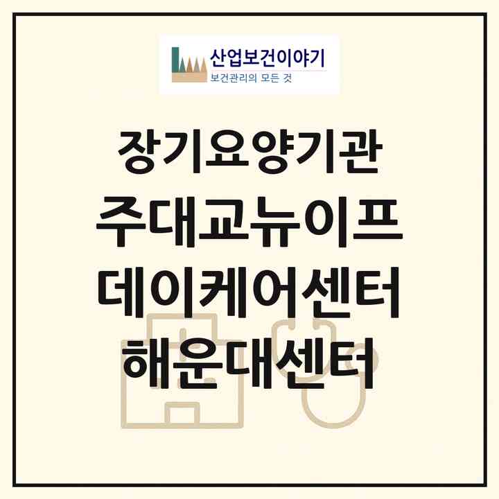 2026 (주)대교뉴이프 데이케어센터 해운대센터(부산 해운대구 좌동)|재가노인복지시설(방문요양·주야간보호)|주소·인력·정원·평가 정보