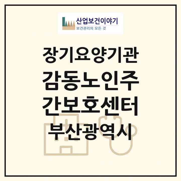 2026 감동노인주간보호센터(부산 해운대구 재송동)|재가노인복지시설(방문요양·주야간보호)|주소·인력·정원·평가 정보