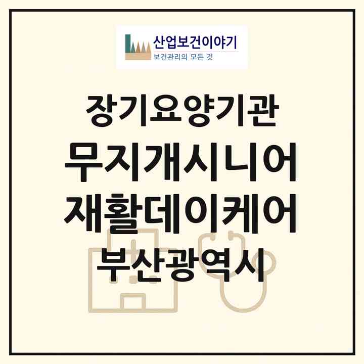 2026 무지개시니어재활데이케어(부산 해운대구 반여동)|재가노인복지시설(방문요양·주야간보호)|주소·인력·정원·평가 정보