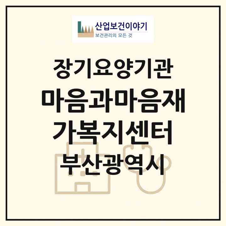 2026 마음과마음재가복지센터(부산 해운대구 반송동)|재가노인복지시설(방문목욕·방문요양)|주소·인력·정원·평가 정보