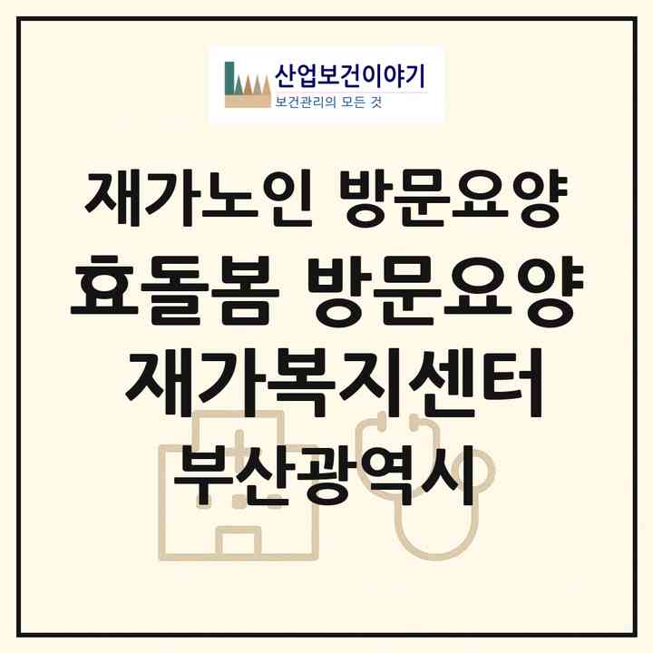 2026 효돌봄 방문요양 재가복지센터(부산 해운대구 좌동)|재가노인복지시설 방문요양|주소·인력·정원·평가 정보