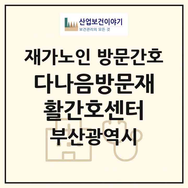 2026 다나음방문재활간호센터(부산 해운대구 우동)|재가노인복지시설 방문간호|주소·인력·정원·평가 정보