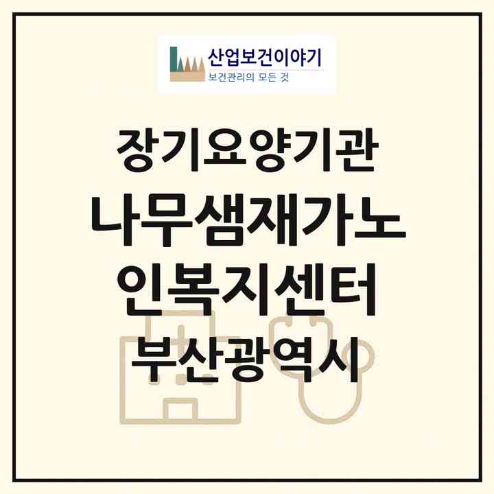2026 나무샘재가노인복지센터(부산 해운대구 재송동)|재가노인복지시설(방문목욕·방문요양)|주소·인력·정원·평가 정보