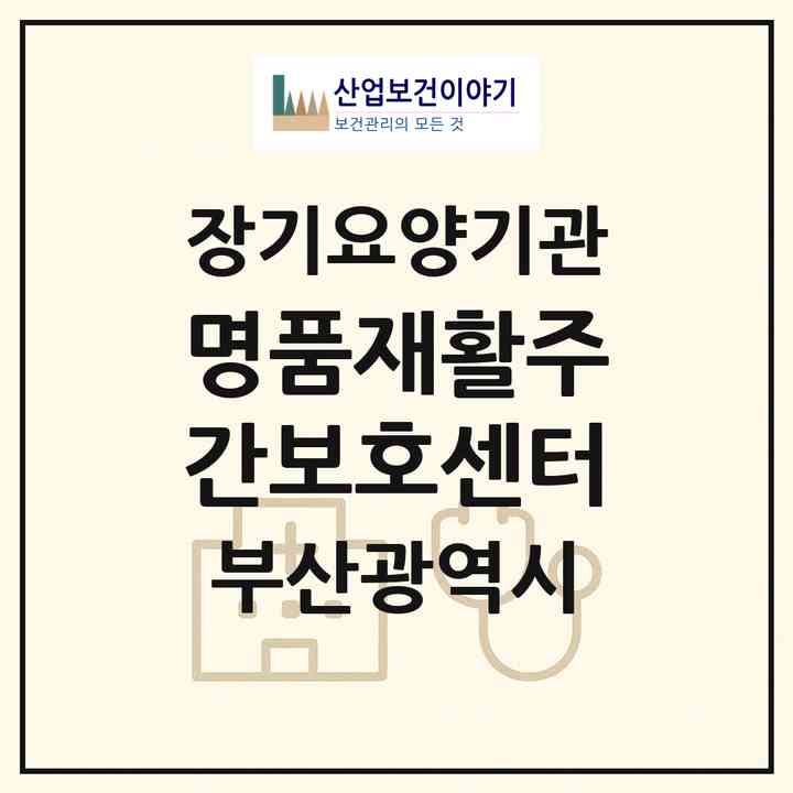 2026 명품재활주간보호센터(부산 해운대구 반여동)|재가노인복지시설(방문요양·주야간보호)|주소·인력·정원·평가 정보