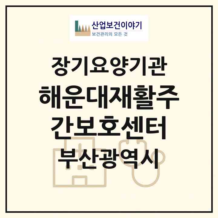 2026 해운대재활주간보호센터(부산 해운대구 좌동)|재가노인복지시설(방문간호·방문목욕·방문요양·주야간보호)|주소·인력·정원·평가 정보