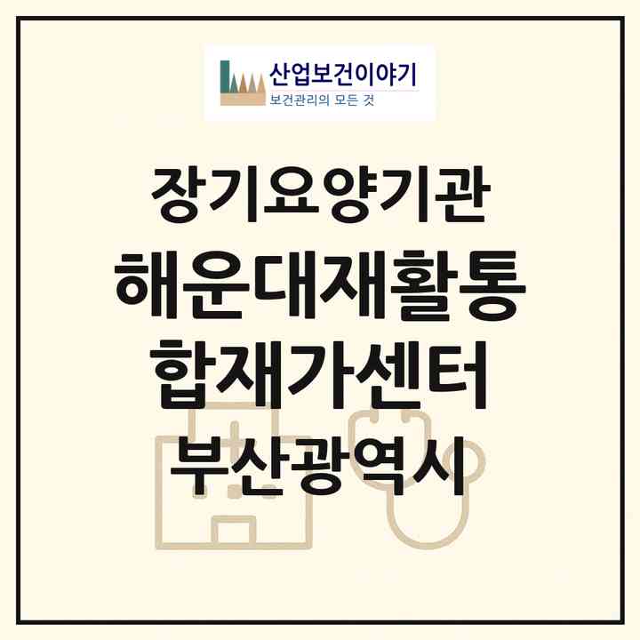 2026 해운대재활통합재가센터(부산 해운대구 좌동)|재가노인복지시설(방문간호·방문목욕·방문요양·주야간보호)|주소·인력·정원·평가 정보