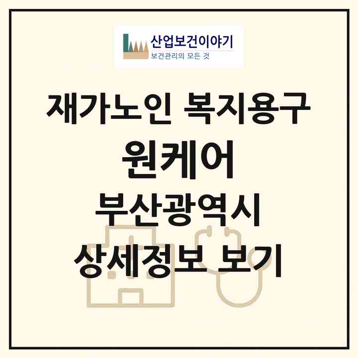 2026 원케어(부산 해운대구 재송동)|재가노인복지시설 복지용구|주소·인력·정원·평가 정보