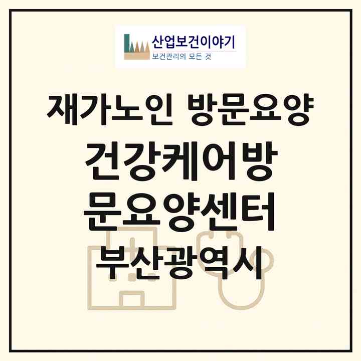 2026 건강케어방문요양센터(부산 해운대구 좌동)|재가노인복지시설 방문요양|주소·인력·정원·평가 정보