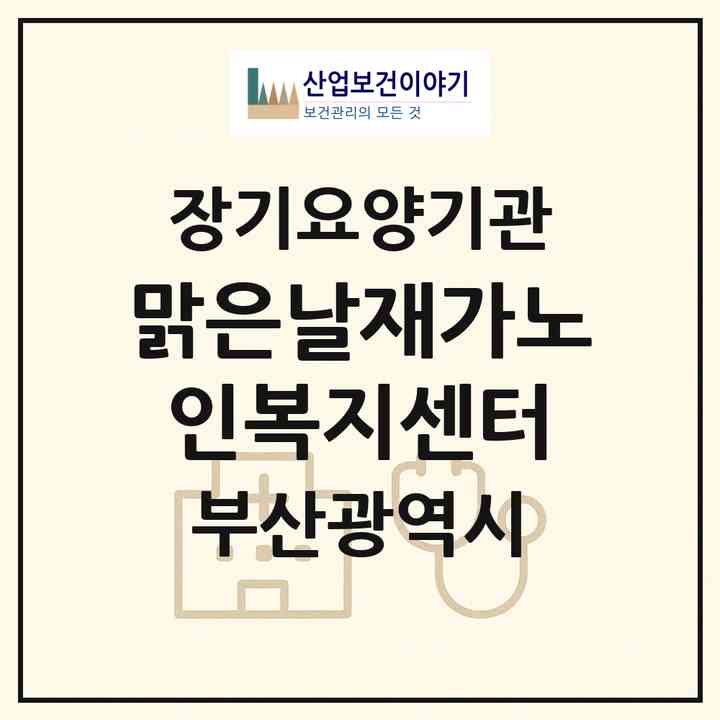 2026 맑은날재가노인복지센터(부산 해운대구 반여동)|재가노인복지시설(방문간호·방문요양)|주소·인력·정원·평가 정보