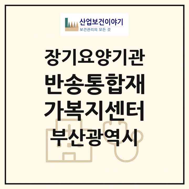 2026 반송통합재가복지센터(부산 해운대구 반송동)|재가노인복지시설(방문목욕·방문요양)|주소·인력·정원·평가 정보