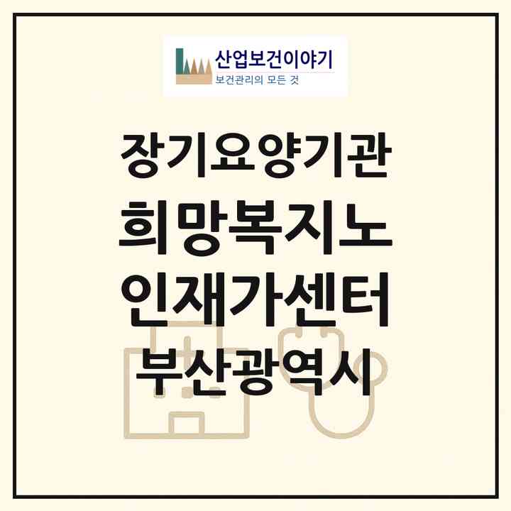 2026 희망복지노인재가센터(부산 해운대구 우동)|재가노인복지시설(방문목욕·방문요양)|주소·인력·정원·평가 정보