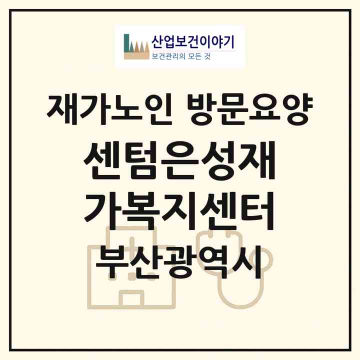 2026 센텀은성재가복지센터(부산 해운대구 반여동)|재가노인복지시설 방문요양|주소·인력·정원·평가 정보
