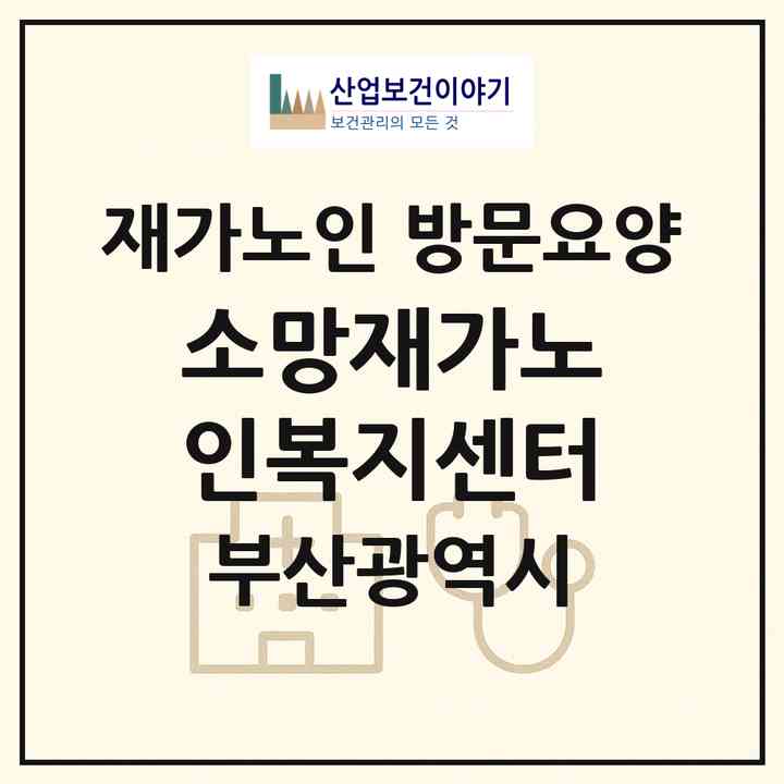 2026 소망재가노인복지센터(부산 해운대구 중동)|재가노인복지시설 방문요양|주소·인력·정원·평가 정보