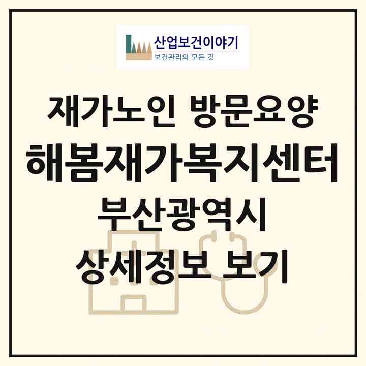 2026 해봄재가복지센터(부산 해운대구 좌동)|재가노인복지시설 방문요양|주소·인력·정원·평가 정보