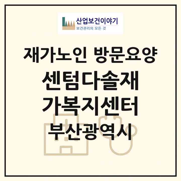 2026 센텀다솔재가복지센터(부산 해운대구 재송동)|재가노인복지시설 방문요양|주소·인력·정원·평가 정보