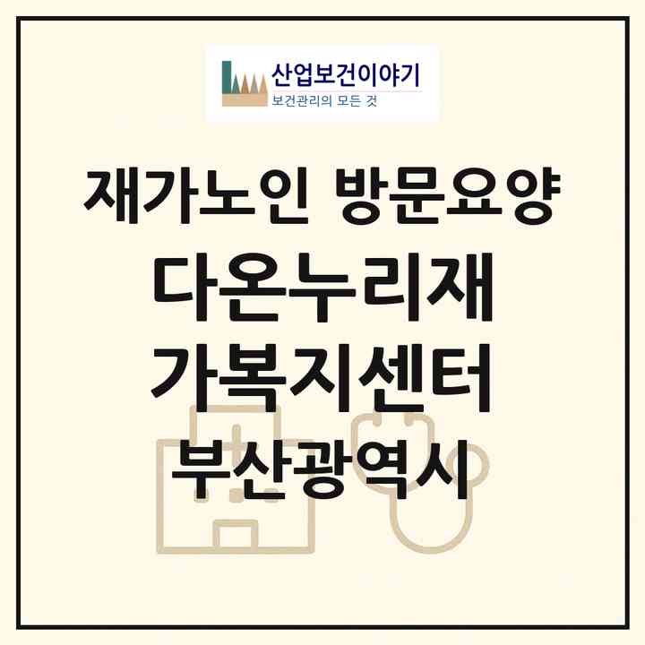 2026 다온누리재가복지센터(부산 해운대구 재송동)|재가노인복지시설 방문요양|주소·인력·정원·평가 정보