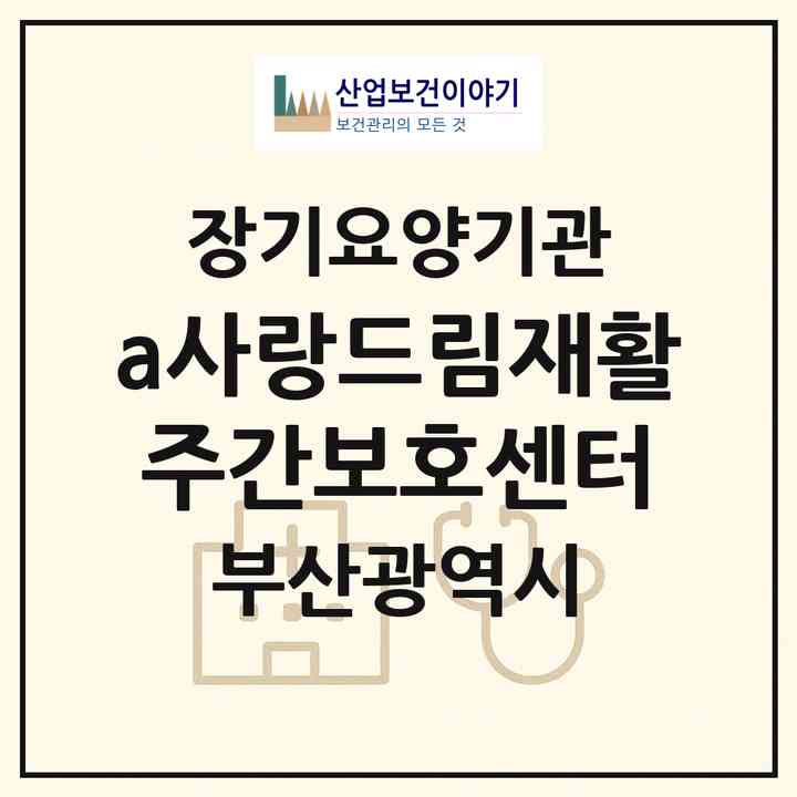 2026 a+사랑드림재활주간보호센터(부산 해운대구 우동)|재가노인복지시설(방문목욕·방문요양·주야간보호)|주소·인력·정원·평가 정보